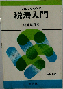 だれにもわかる税法入門