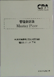 管理会計論 Master Piece