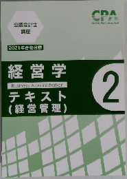 経営学 2 テキスト  (経営管理)