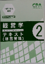 経営学 2 テキスト  (経営管理)