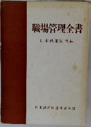 職場管理全書