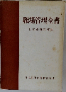 職場管理全書