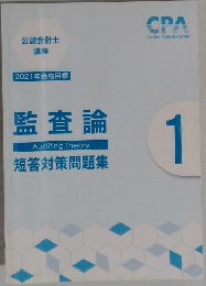 監査論AuditingTheory短答対策問題集 1