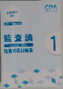 監査論AuditingTheory短答対策問題集 1