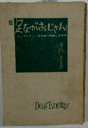 足ながおじさん「続」