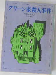 グリーン家殺人事件 