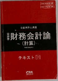 財務会計論(計算) テキスト 7