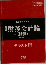 財務会計論(計算) テキスト 7