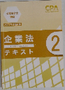 企業法テキスト 2