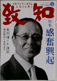 致知 2009年8月