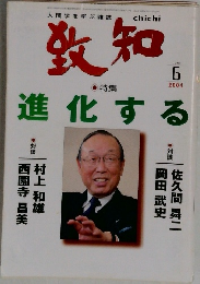 致知　2004.6