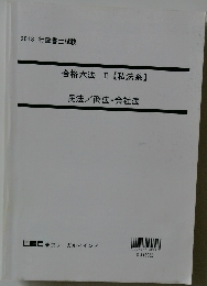 合格六法Ⅱ【私法系】