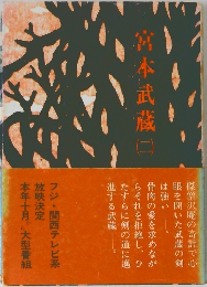 宮本武蔵 2