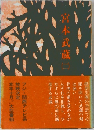宮本武蔵 2