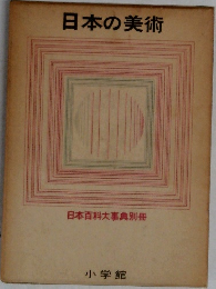 日本の美術