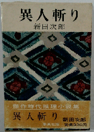 異人斬り
