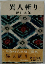 異人斬り