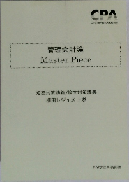 管理会計論  Master Piece　2022年合格目標