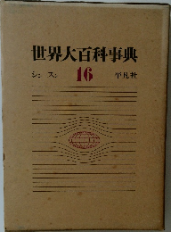 世界大百科事典 16