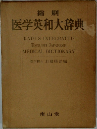 縮刷  医学英和大辞典