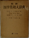 縮刷  医学英和大辞典