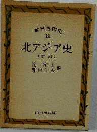 世界各国史「12」北アジア史
