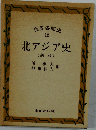 世界各国史「12」北アジア史