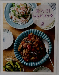 オレンジページ Cooking 夏 2018