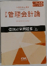 管理会計論　個別計算問題集 3