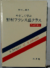 やさしく学ぶ野村フランス語クラス （＜テキスト＞）