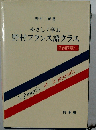 やさしく学ぶ野村フランス語クラス （＜テキスト＞）