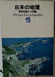日本の地理  原色学習ワイド図鑑 15