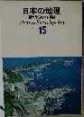 日本の地理  原色学習ワイド図鑑 15