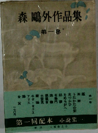 森鷗外作品集 1

　