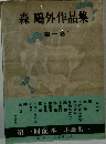森鷗外作品集 1

　
