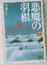 悪魔の羽根