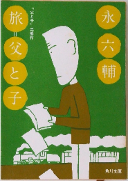 永六輔 旅＝父と子