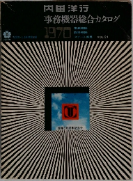 内田洋行  事務機器総合カタログ  1970