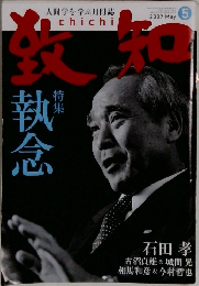 致知　2009年5月