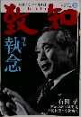 致知　2009年5月
