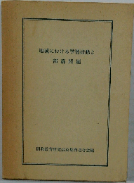 地域における学習活動と部落問題