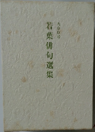 若葉俳句選集　900号