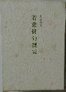 若葉俳句選集　900号