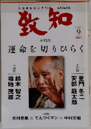 致知　2007年9月号