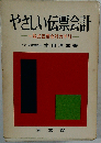 やさしい伝票会計　一覧式伝票会計の手引