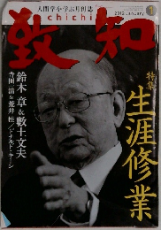 致知　2012年1月号