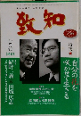致知　2003年5月号