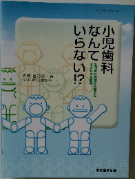 小児歯科なんていらない!?
