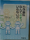 小児歯科なんていらない!?