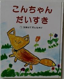 こんちゃんだいすき